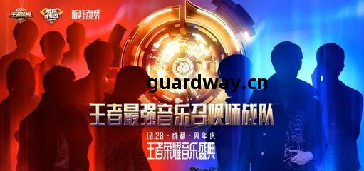 王(wang)者榮耀(yao)&middot;周(zhou)年(nian)慶音樂盛(sheng)典(dian)