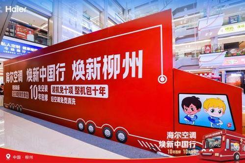 很多(duo)人都(dou)在(zai)用(yong) 這(zhe)個品(pin)牌煥(huan)新(xin)中國行,煥(huan)新(xin)柳州(zhou)盛(sheng)大(da)開(kai)啟(qi)