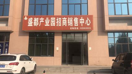 上(shang)街(jie)區(qu)產業(ye)園區(qu)出售(shou)-可(ke)信(xin)賴的工(gong)業園出(chu)售(shou)就(jiu)在(zai)河南盛都實(shi)業