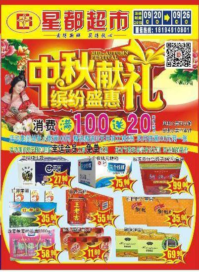 星(xing)都(dou)超(chao)市 中(zhong)秋(qiu)獻(xian)禮(li),繽紛(fen)盛(sheng)惠