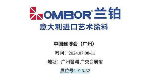 蘭鉑盛(sheng)啟(qi) 共(gong)赴2024廣(guang)州建(jian)博會(hui)之旅