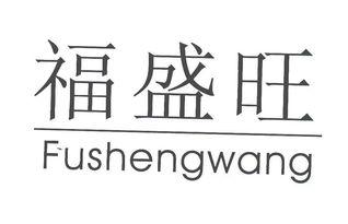 天津(jin)市盛旺(wang)食(shi)品(pin)加工(gong)有限責任公(gong)司