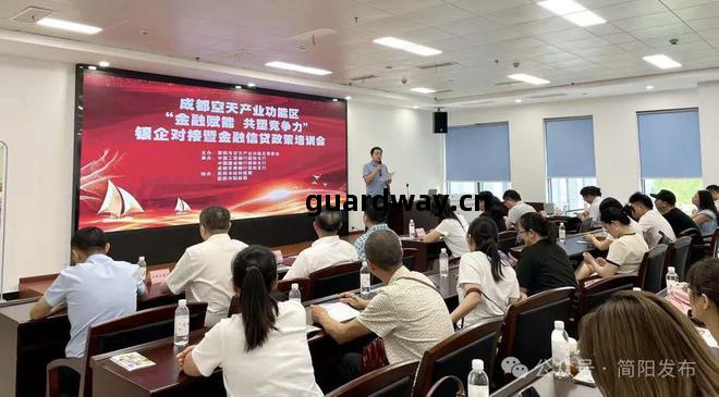金融(rong)賦(fu)能(neng) 共塑(su)競(jing)爭(zheng)力(li)|成(cheng)都空(kong)天產(chan)業(ye)功能(neng)區銀企對(dui)接(jie)暨金融(rong)信(xin)貸(dai)政(zheng)策(ce)培訓會召開