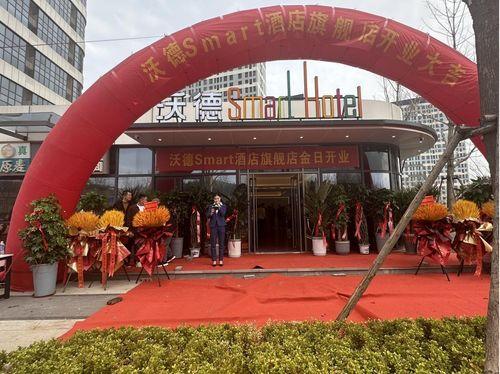 沃(wo)德(de)smart酒(jiu)店首家(jia)旗(qi)艦店盛(sheng)大開(kai)業(ye) 引(yin)領(ling)產(chan)品(pin)升級新(xin)篇章